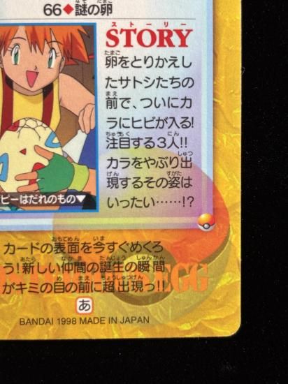 【状態A 未剥がし】●アニメコレクション No.66 謎の卵