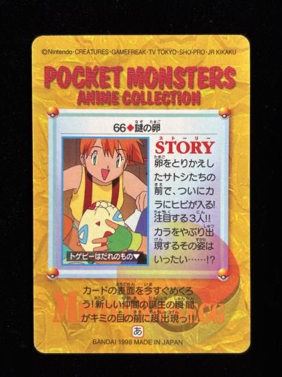 【状態A 未剥がし】●アニメコレクション No.66 謎の卵