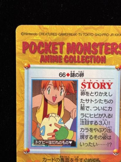 【状態A 未剥がし】●アニメコレクション No.66 謎の卵