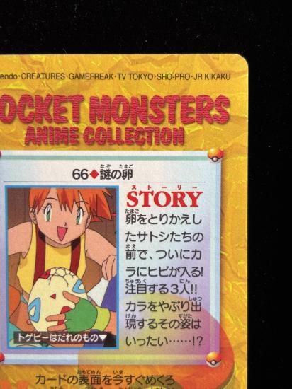 【状態A 未剥がし】●アニメコレクション No.66 謎の卵