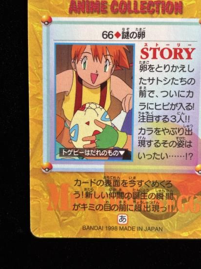 【状態A 未剥がし】●アニメコレクション No.66 謎の卵