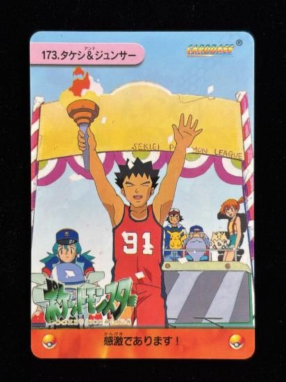 【状態A 未剥がし】●アニメコレクション No.173 タケシ＆ジュンサ―