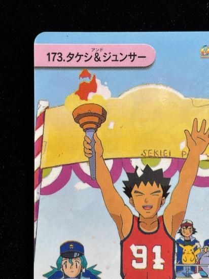 【状態A 未剥がし】●アニメコレクション No.173 タケシ＆ジュンサ―