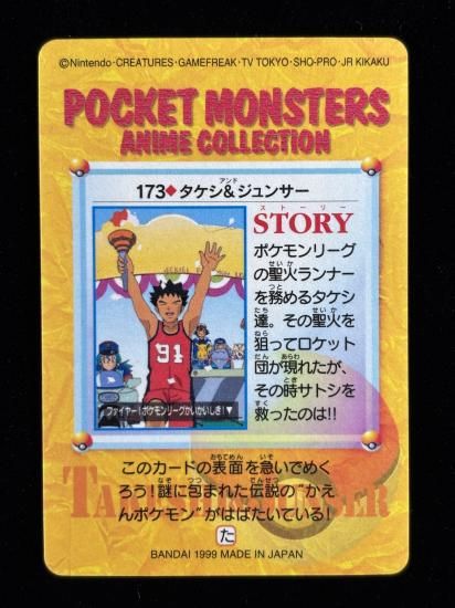 【状態A 未剥がし】●アニメコレクション No.173 タケシ＆ジュンサ―