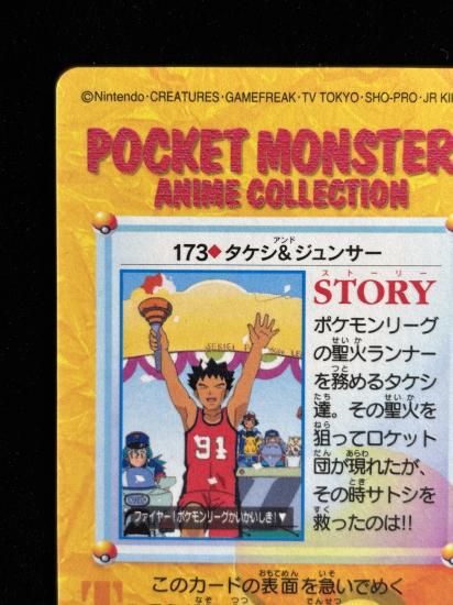 【状態A 未剥がし】●アニメコレクション No.173 タケシ＆ジュンサ―