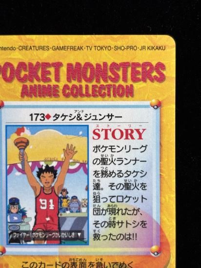 【状態A 未剥がし】●アニメコレクション No.173 タケシ＆ジュンサ―