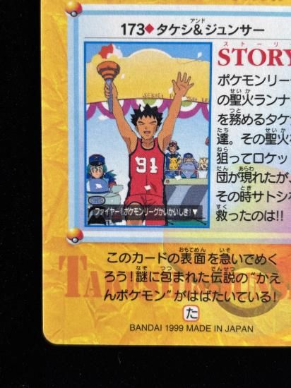 【状態A 未剥がし】●アニメコレクション No.173 タケシ＆ジュンサ―