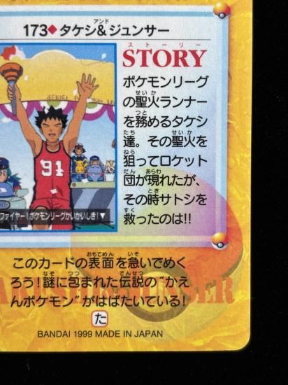 【状態A 未剥がし】●アニメコレクション No.173 タケシ＆ジュンサ―