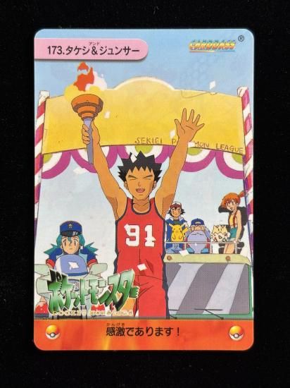 【状態A 未剥がし】●アニメコレクション No.173 タケシ＆ジュンサ―