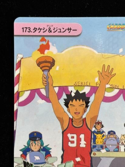 【状態A 未剥がし】●アニメコレクション No.173 タケシ＆ジュンサ―