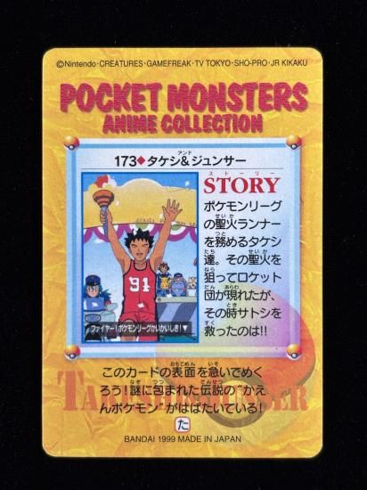 【状態A 未剥がし】●アニメコレクション No.173 タケシ＆ジュンサ―