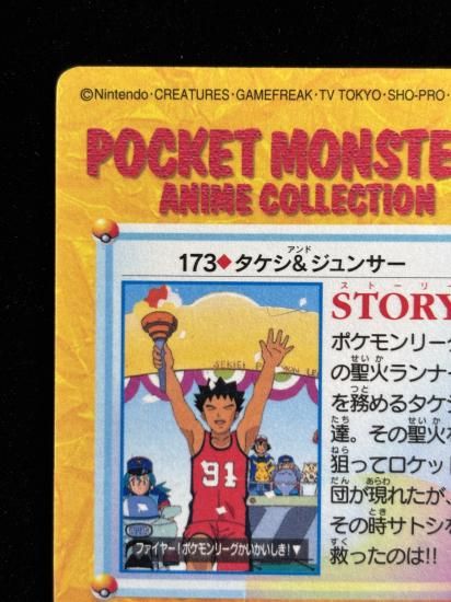 【状態A 未剥がし】●アニメコレクション No.173 タケシ＆ジュンサ―