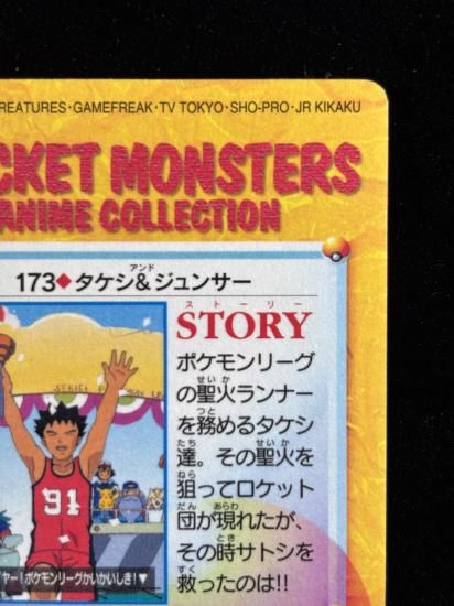 【状態A 未剥がし】●アニメコレクション No.173 タケシ＆ジュンサ―