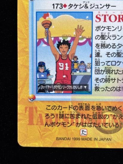 【状態A 未剥がし】●アニメコレクション No.173 タケシ＆ジュンサ―