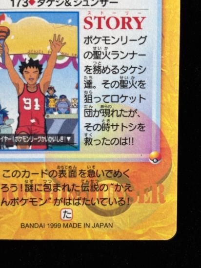 【状態A 未剥がし】●アニメコレクション No.173 タケシ＆ジュンサ―