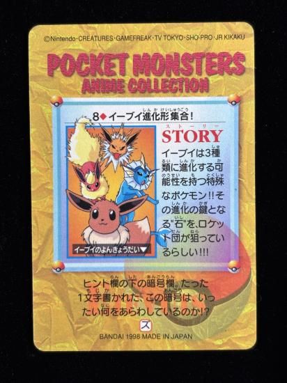 【状態A】●アニメコレクション No.8 イーブイ進化形集合