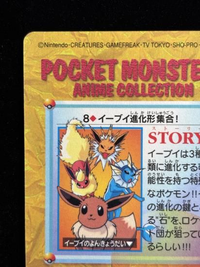 【状態A】●アニメコレクション No.8 イーブイ進化形集合