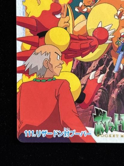 【状態A 未剥がし】●アニメコレクション No.111 リザードン対ブーバー