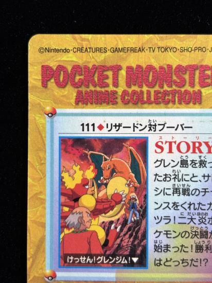 【状態A 未剥がし】●アニメコレクション No.111 リザードン対ブーバー