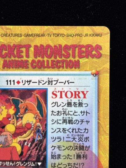 【状態A 未剥がし】●アニメコレクション No.111 リザードン対ブーバー