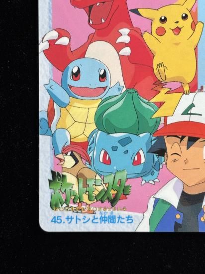 【状態A 未剥がし】●アニメコレクション No.45 サトシと仲間たち
