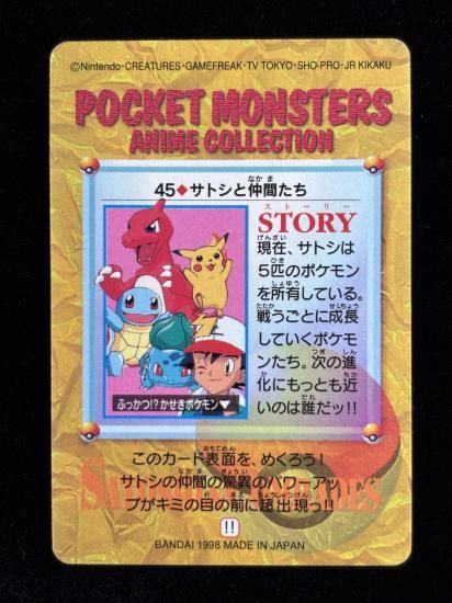 【状態A 未剥がし】●アニメコレクション No.45 サトシと仲間たち