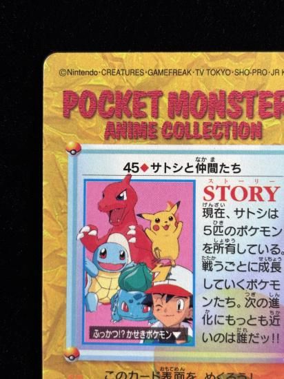 【状態A 未剥がし】●アニメコレクション No.45 サトシと仲間たち