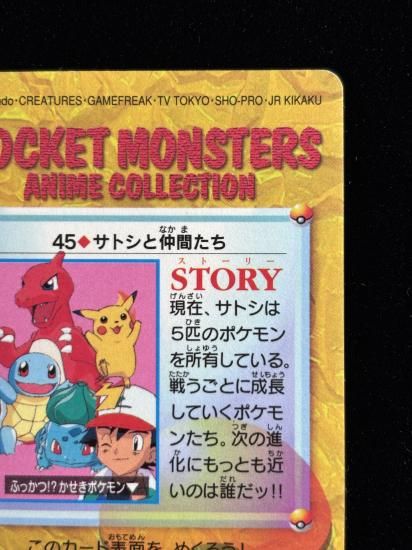 【状態A 未剥がし】●アニメコレクション No.45 サトシと仲間たち