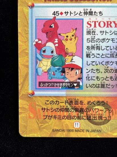 【状態A 未剥がし】●アニメコレクション No.45 サトシと仲間たち