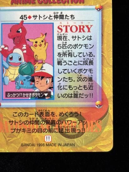 【状態A 未剥がし】●アニメコレクション No.45 サトシと仲間たち