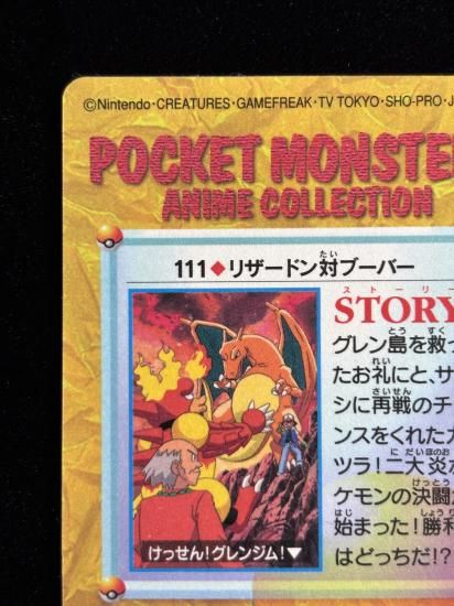 【状態A 未剥がし】●アニメコレクション No.111 リザードン対ブーバー