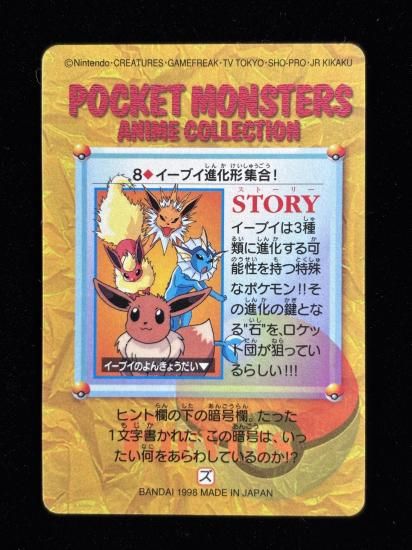 【状態A】●アニメコレクション No.8 イーブイ進化形集合