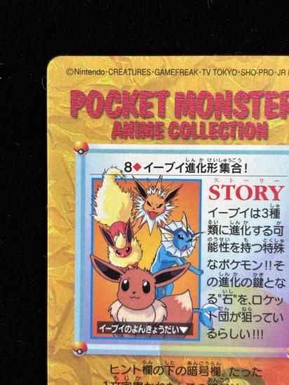 【状態A】●アニメコレクション No.8 イーブイ進化形集合
