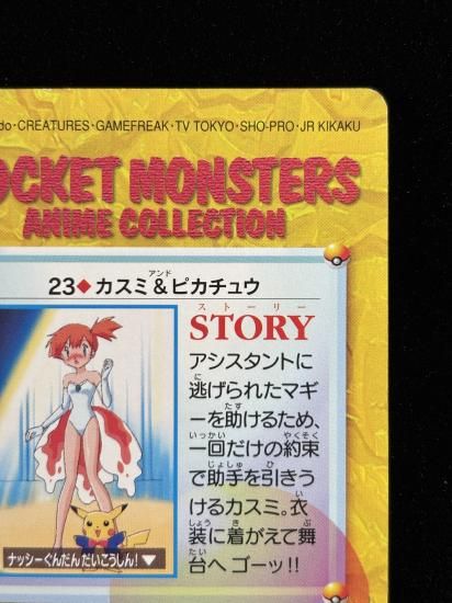 【状態A】●アニメコレクション No.23 カスミ＆ピカチュウ