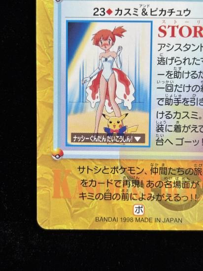 【状態A】●アニメコレクション No.23 カスミ＆ピカチュウ