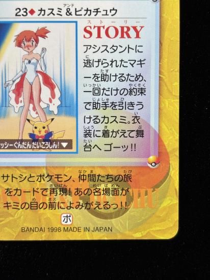 【状態A】●アニメコレクション No.23 カスミ＆ピカチュウ