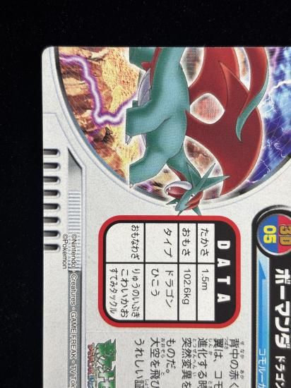 【状態A】●ずかんカード ボーマンダ