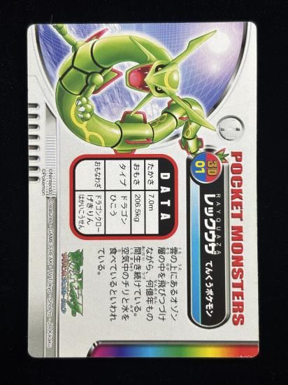 【状態B】●ずかんカード レックウザ