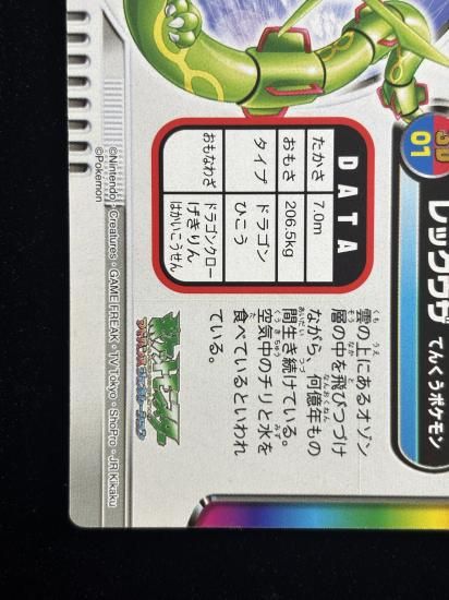 【状態B】●ずかんカード レックウザ