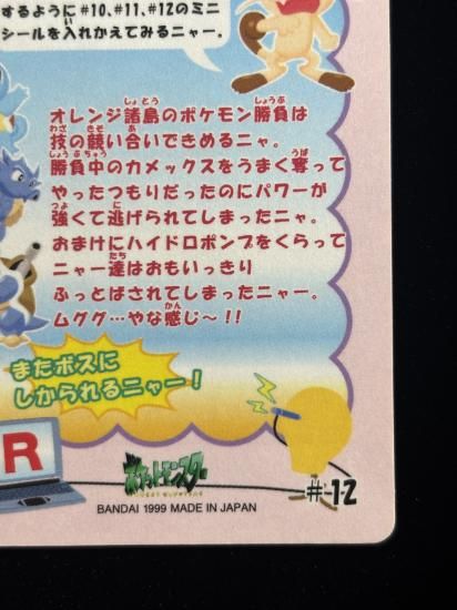 【状態A】●ポケモンシールダス ファンシーグラフィティ No.12 ピカチュウ・ニャース・トゲピー・シードラ・ラプラス・ゼニガメ・パラス