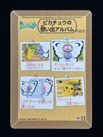 【状態A】●ポケモンシールダス ファンシーグラフィティ No.11 バイバイバタフリー