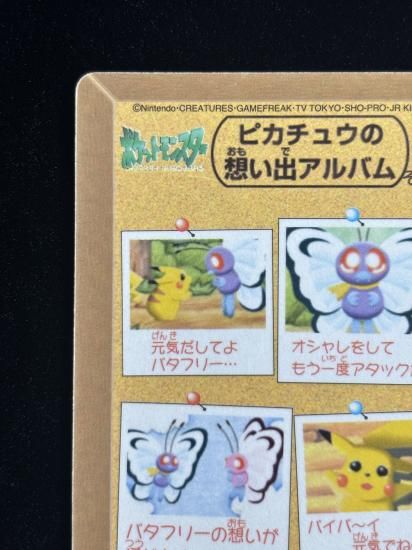 【状態A】●ポケモンシールダス ファンシーグラフィティ No.11 バイバイバタフリー