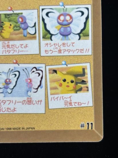 【状態A】●ポケモンシールダス ファンシーグラフィティ No.11 バイバイバタフリー