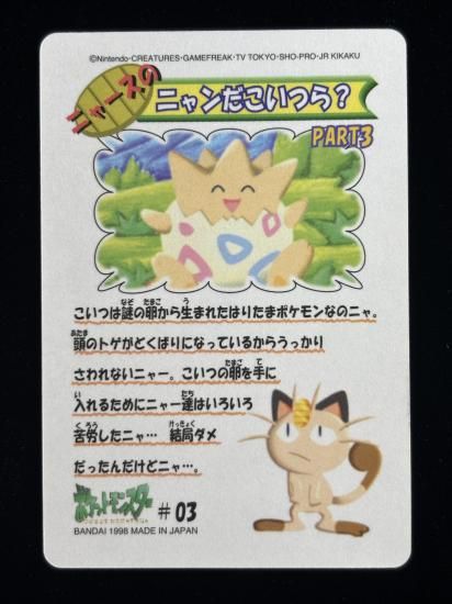 【状態A】●ポケモンシールダス ファンシーグラフィティ No.03 ご機嫌トゲピー