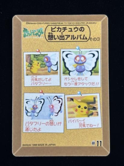 【状態A】●ポケモンシールダス ファンシーグラフィティ No.11 バイバイバタフリー