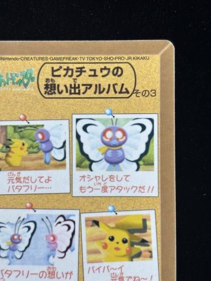 【状態A】●ポケモンシールダス ファンシーグラフィティ No.11 バイバイバタフリー