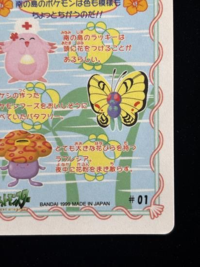 【状態A】●ポケモンシールダス ファンシーグラフィティ No.01 南国ピカチュウ・ラッキー・ラフレシア・バタフリー