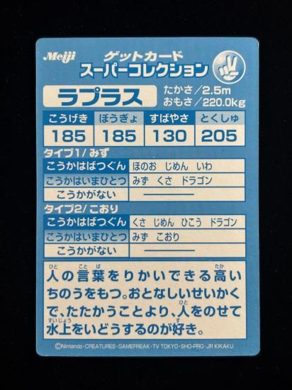 【状態B】●明治ゲットカード スーパーコレクション ラプラス