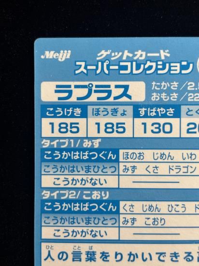 【状態B】●明治ゲットカード スーパーコレクション ラプラス