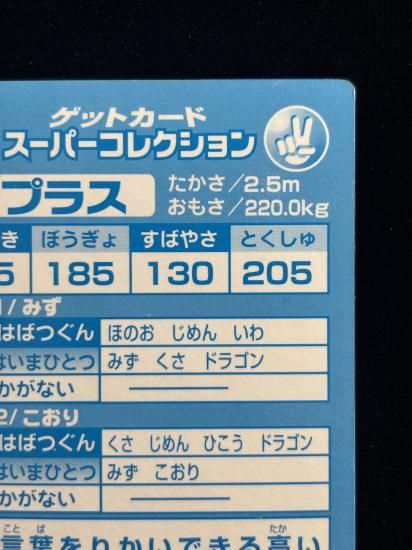 【状態B】●明治ゲットカード スーパーコレクション ラプラス